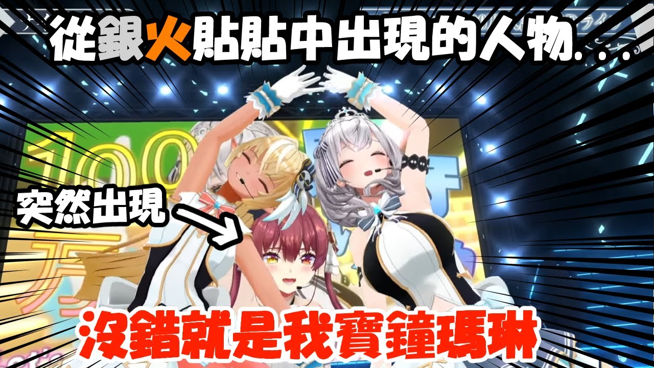 在銀火貼貼中突然蹦出來的瑪琳船長，嚇了團長和芙蕾雅一跳ww【白銀諾艾爾/不知火芙蕾雅/寶鐘瑪琳】【Hololive中文精華】