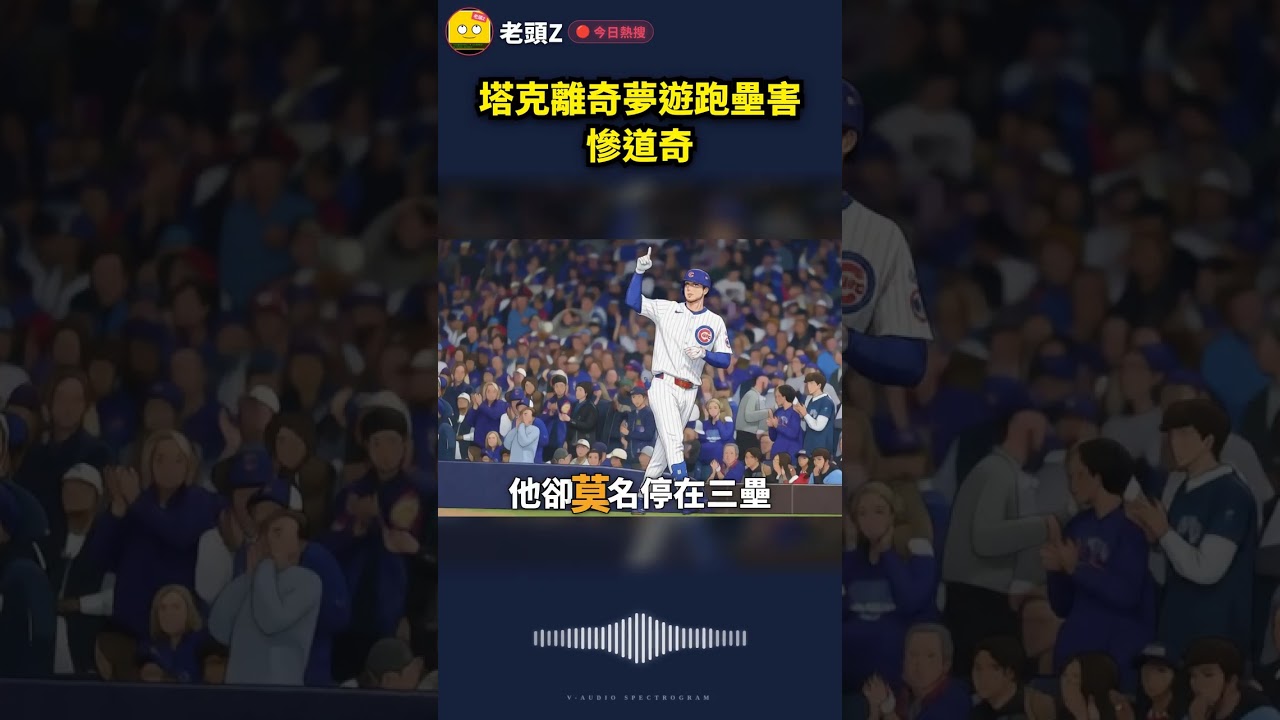 塔克離奇夢遊跑壘害慘道奇