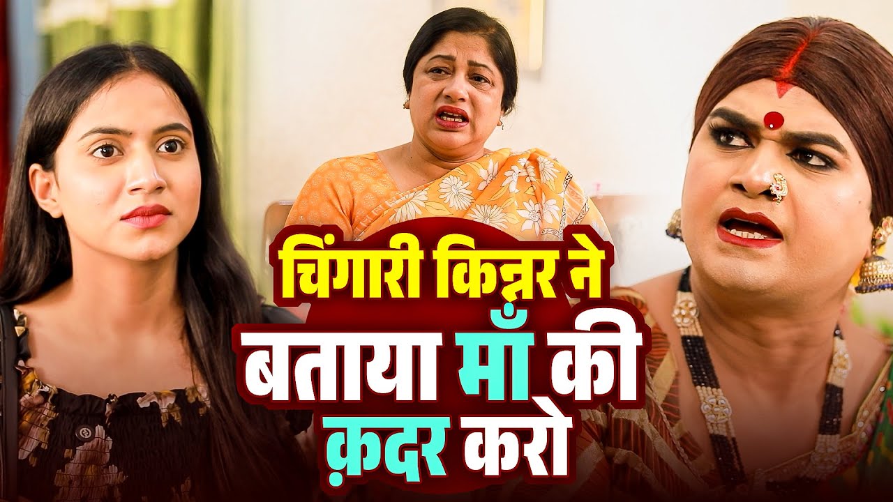 चिंगारी किन्नर ने बताया माँ की क़दर करो || Chingari Kinner || Motivation Storie || 