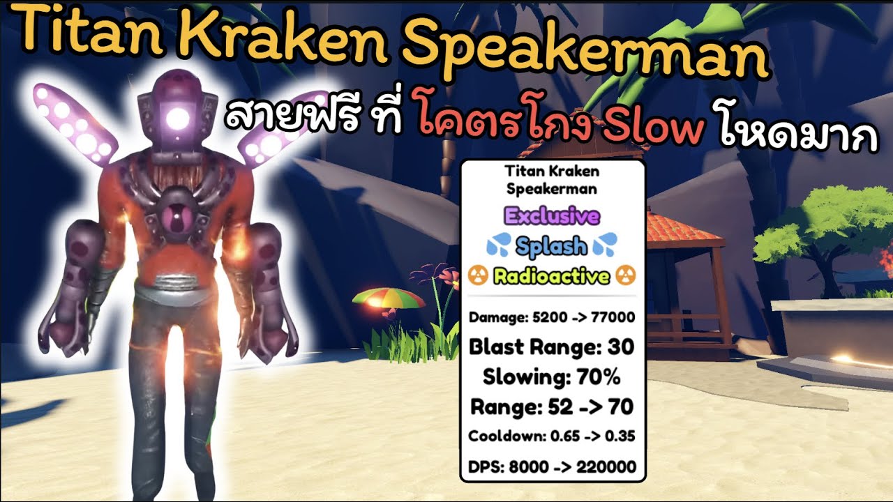Titan Kraken Speakerman ตัวละครสายฟรีที่โคตรโกง Radioactive Slow โหด ดาเมจแรง | Toilet Tower Defense