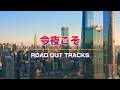 今夜こそ /ROAD OUT TRACKS/浜田省吾