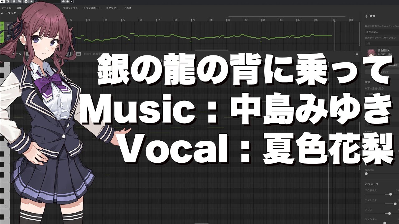 【夏色花梨】銀の龍の背に乗って／中島みゆき　cover【SynthesizerV】