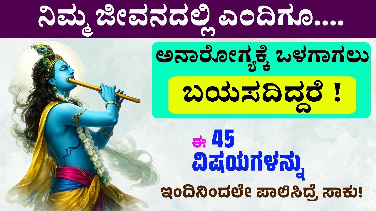 45 Health Secrets | ಈ 45 ವಿಷಯಗಳನ್ನು ಪಾಲಿಸಿದರೆ ಆಸ್ಪತ್ರೆಗೆ ಹೋಗಬೇಕಾಗುವುದಿಲ್ಲ! #health