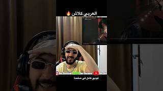 L3arbe -Ja العربي كلاش 🔥#l3arbe #ja #agharas #rapmaroc #اكسبلور #rapmarocain #tanger