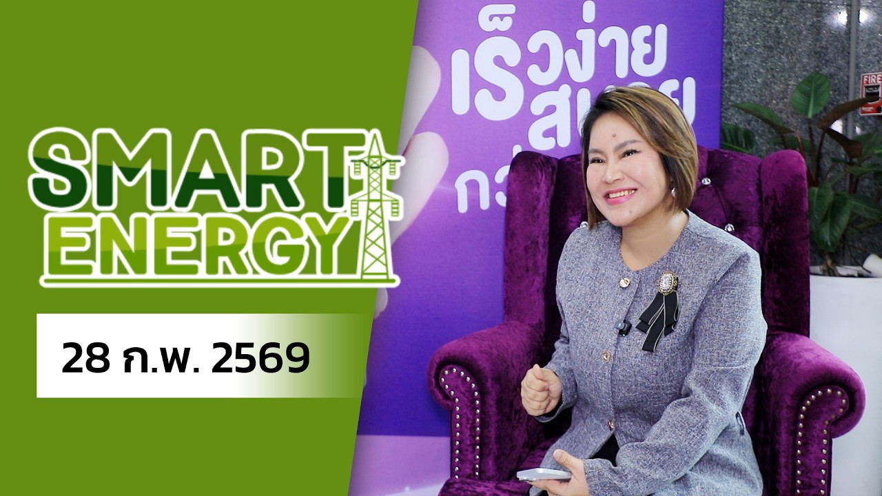 รายการ SMART ENERGY 28 ก.พ. 2569