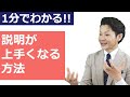 説明がうまくなる方法!何を話すか?よりも大事なこと