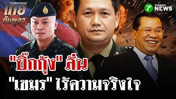 "บิ๊กกุ้ง" ลั่น "กัมพูชา" ไร้ความจริงใจ | 17 ต.ค. 68 | ไทยรัฐนิวส์โชว์