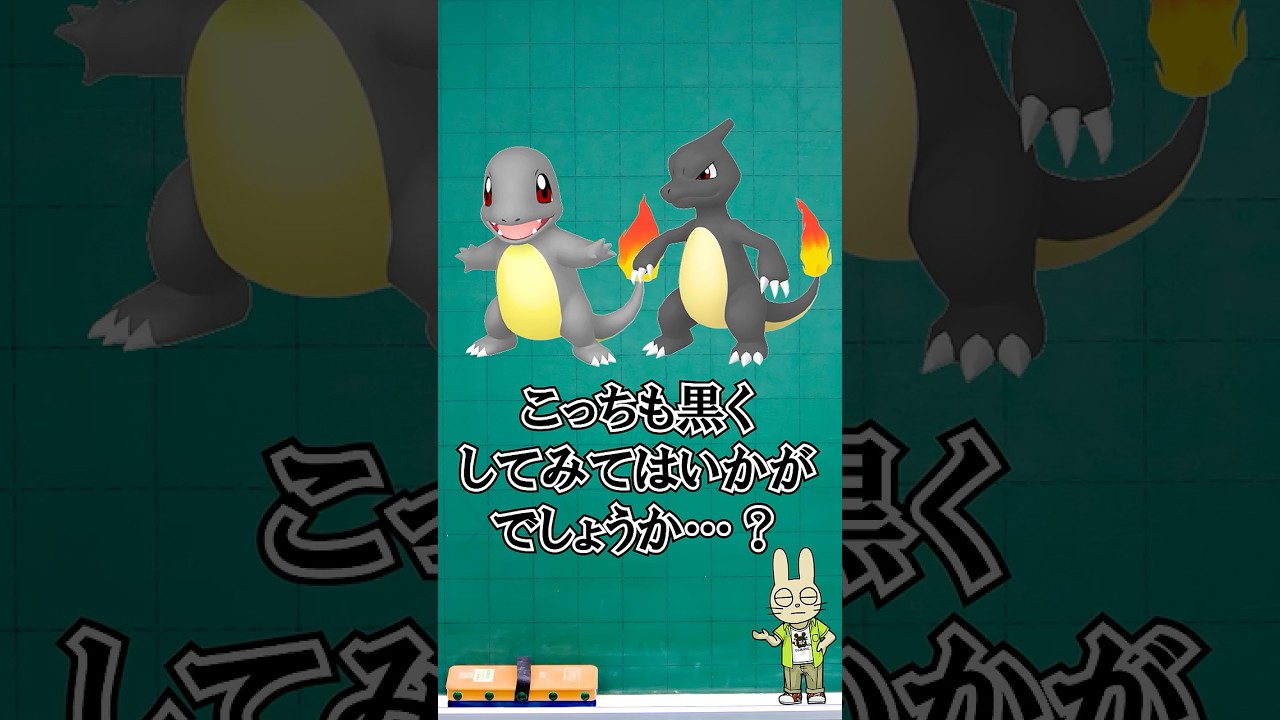 こんな色違いが見てみたい1【ポケモン妄想】