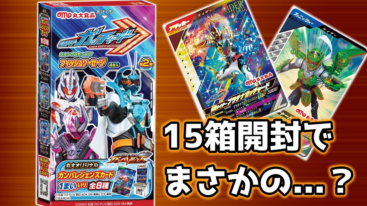 15箱でコンプリートなるか！？「仮面ライダーガッチャード フィッシュ