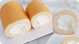 เค้ก โรลวนิลา แยมโรล ชิพฟ่อน Fluffy Swiss Roll Cake (Basic vanilla swiss roll cake)