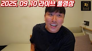 [2025.09.10] 중국 열병식 후 다양한 앞골목, 뒷골목 이야기! (풀영상)