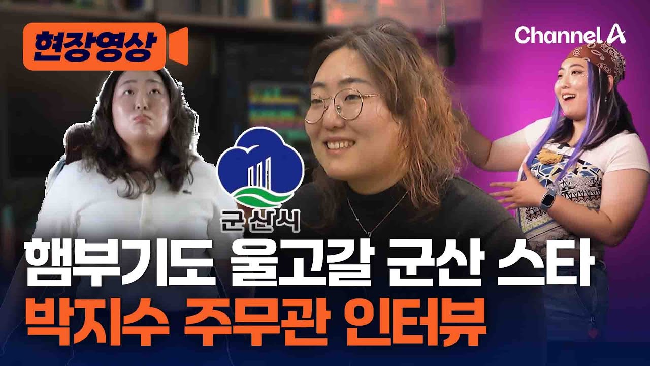 제2의 충주맨? 군산 스타 박지수 주무관 인터뷰 [현장영상] / 채널A