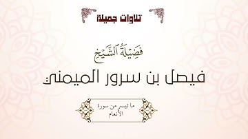 تلاوة خاشعة للشيخ فيصل الميمني ما تيسر من سورة الأنعام