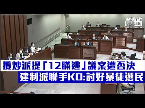 【短片】【浪費立會時間】攬炒派郭家麒提出立法會休會辯論「12瞞逃」議案   建制派聯手KO 否決議案  葛珮帆：討好暴徒選民  廖長江:不合邏輯