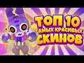 ТОП 10 САМЫХ КРАСИВЫХ СКИНОВ В БРАВЛ СТАРС! БРАВЛ СТАРС ТОП 10 СКИНОВ КОТОРЫЕ ТЫ ЗАХОЧЕШЬ КУПИТЬ!