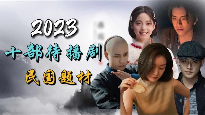 2023十部待播剧之民国题材 10 upcoming Chinese dramas about the Republic of China era - DayDayNews