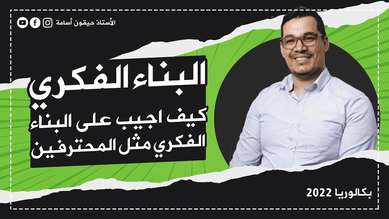 كيف تجيب على البناء الفكري مثل المحترفين | باك 2022