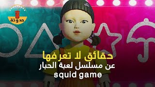 حقائق لا تعرفها عن مسلسل لعبة الحبار الكوري | squid game