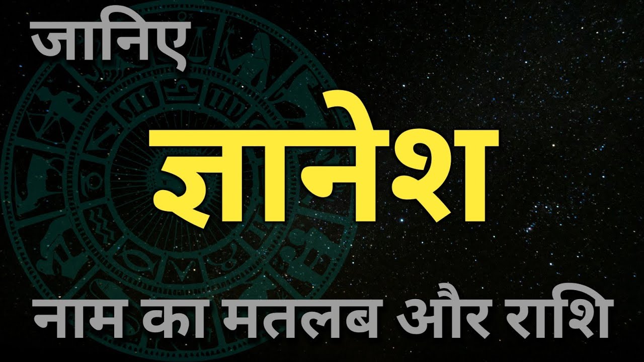 Gyanesh naam ka matlab aur rashi । ज्ञानेश नाम का अर्थ और राशि। boys ...