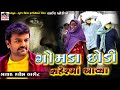 શહેર ની માયા માં ગામડા છોડી | રાકેશ બારોટ,લાઈવ ઓડિયો | Rakesh Barot | New Gujarati Video Song 2020