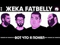 ЖЕКА ФАТБЕЛЛИ - ГНИЛЫЕ ПЕРСИКИ х ВОТ ЧТО Я ПОНЯЛ