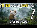 英語リスニング100日ドリルDay 95