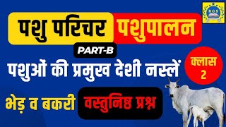 पशु परिचर | पशुपालन | भेड़ व बकरी की प्रमुख नस्लें | वस्तुनिष्ठ प्रश्नों का समावेश | By Arvind Kumar