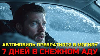 видео: Застрял на горном перевале - 7 ДНЕЙ В МАШИНЕ ПРИ -25°C картинка: Застрял на горном перевале - 7 ДНЕЙ В МАШИНЕ ПРИ -25°C