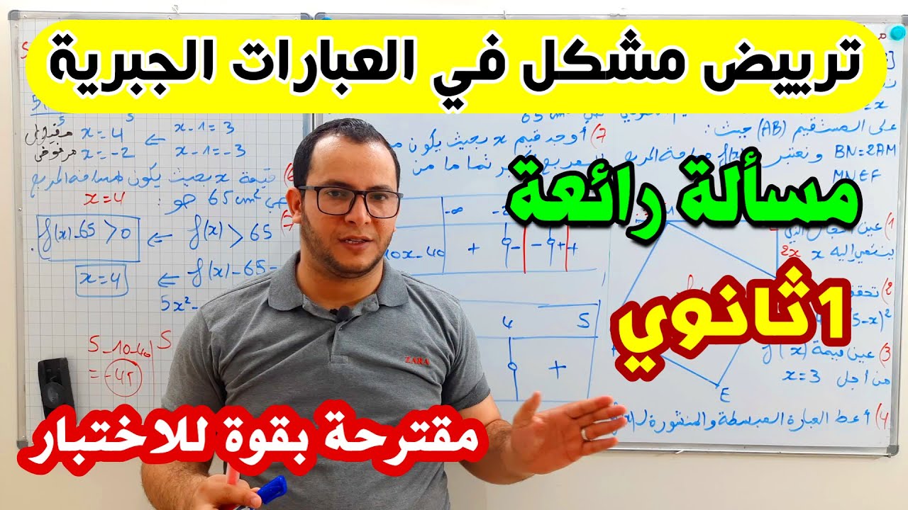حل مسألة شاملة في العبارات الجبرية (ترييض مشكل) مقترحة بقوة لاختبار الفصل 3 في 1 ثانوي في الرياضيات