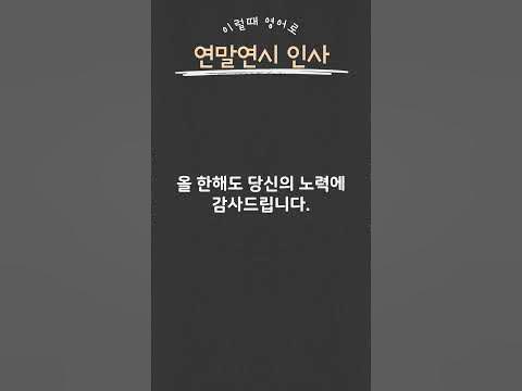 연말인사 영어로 연말연시 인사말 #영어회화기초 #영어흘려듣기 #영어듣기연습 - Youtube