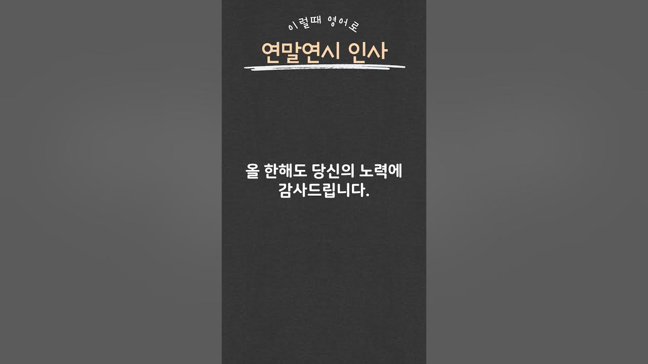 연말인사 영어로 연말연시 인사말 #영어회화기초 #영어흘려듣기 #영어듣기연습 - Youtube