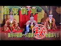 ２０２０年劇団美山　謹賀新年挨拶～三番叟　丸秘映像あり