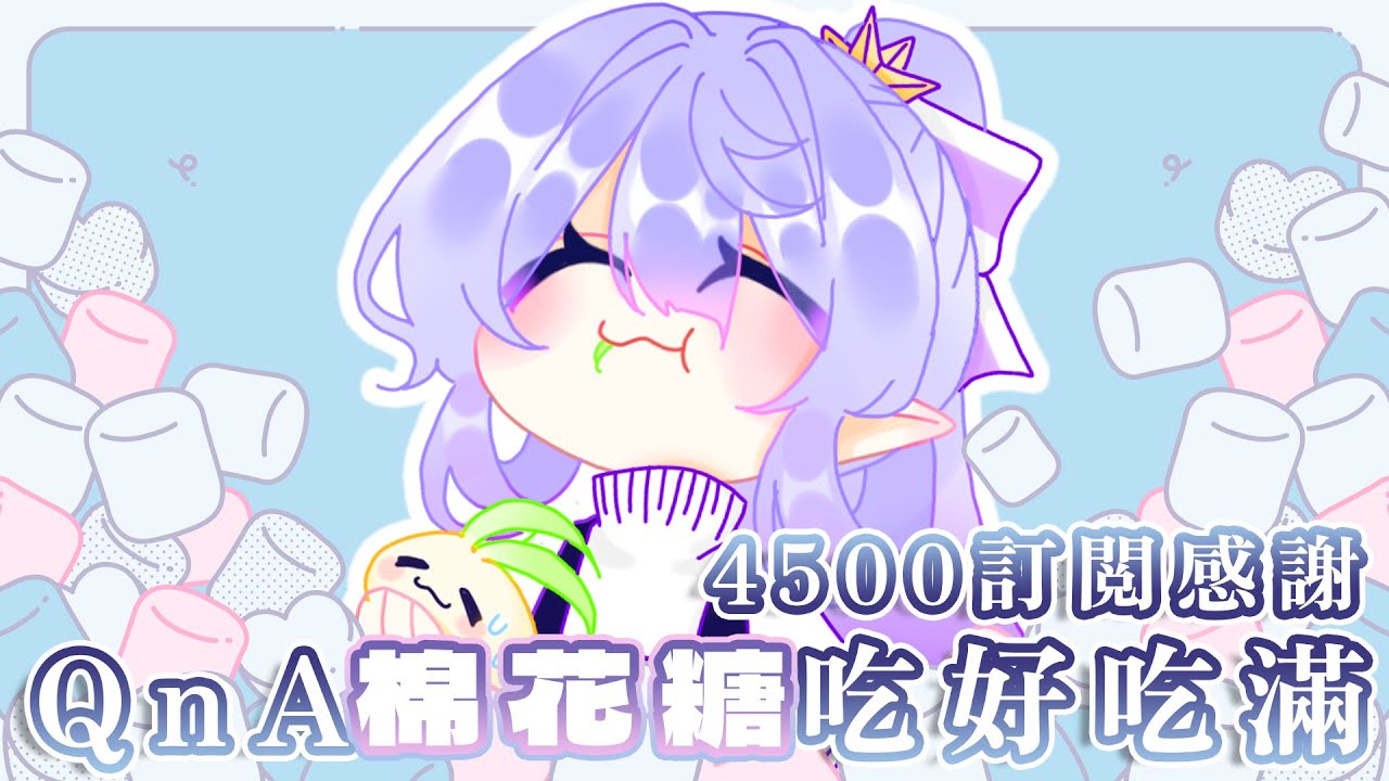 【4500訂閲大感謝Special QnA】 關於蕾雅的事情...如果你想知道的話...也不是不可以告訴你~ 【蕾雅 馬來西亞Vtuber】 | MYViki