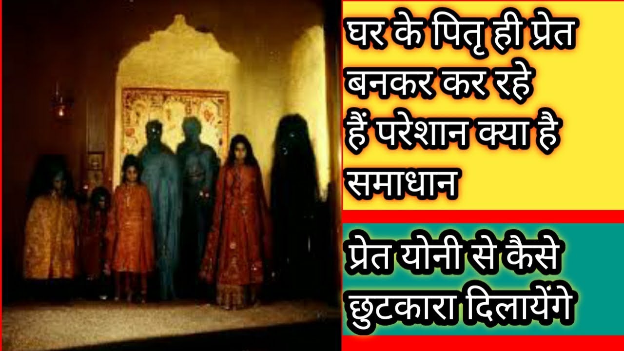 घर के ही पितृ प्रेत बनकर कर रहे हैं परेशान तो उनको प्रेत योनी से छुटकारा कैसे दिलायें | pitrudosh