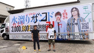 大切なトラックにひどい落書きがされてました。【１００万円企画ドッキリ】