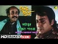 Jatayur Sakkhat Paoya | Dramatic Scene | Soumitra Chatterjee | Santosh Dutta