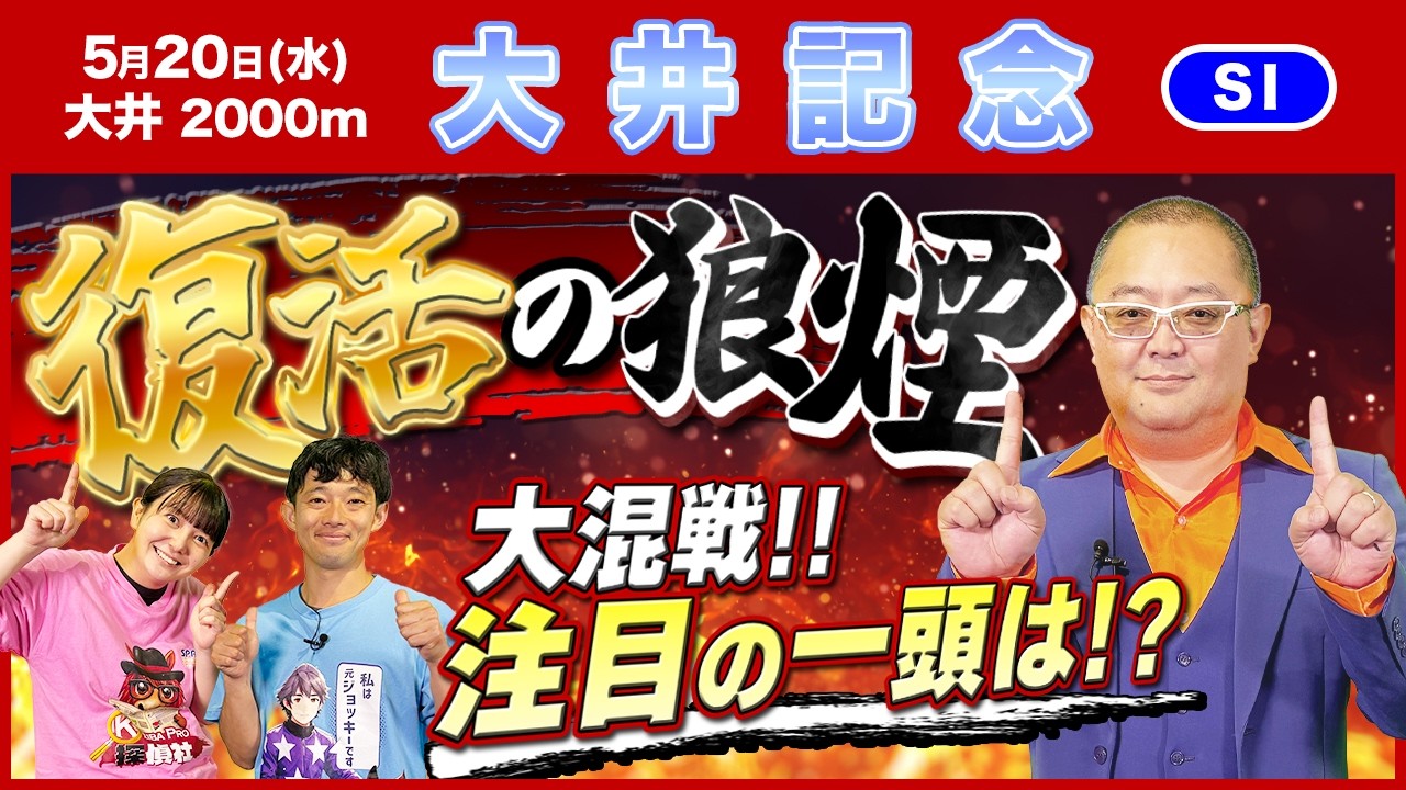 【大井記念2026】実力拮抗！大混戦で注目の一頭とは！？