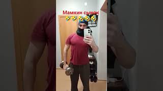 #шортс #спорт #гантели #качалка #сын #мама #жизнь #холостяк #мотивациянауспех #блогер #ютубканал