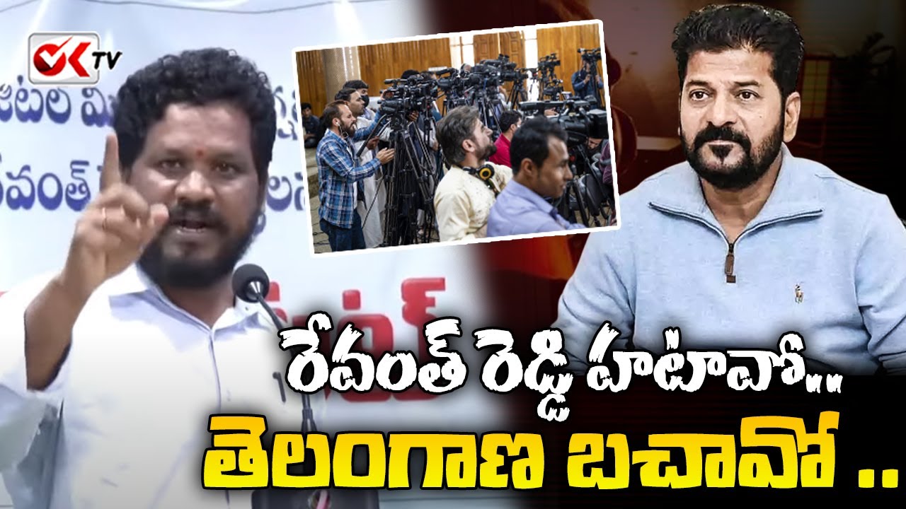 రేవంత్ రెడ్డి హటావో.. తెలంగాణ బచావో .. | Mahipal Yadav Mass counter To Revanth Reddy | 