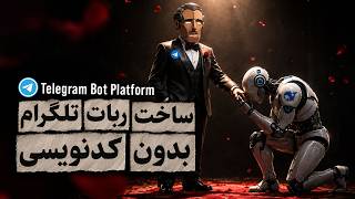 ساخت ربات تلگرام با هوش مصنوعی | ربات فروش وی پی ان screenshot 5