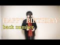 【ピアノで歌う】HAPPY BIRTHDAY (back number) 歌詞付き フルカバー 小豆澤英輝