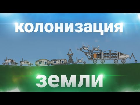 Видео: Колонизация Земли в игре spaceflight simulator