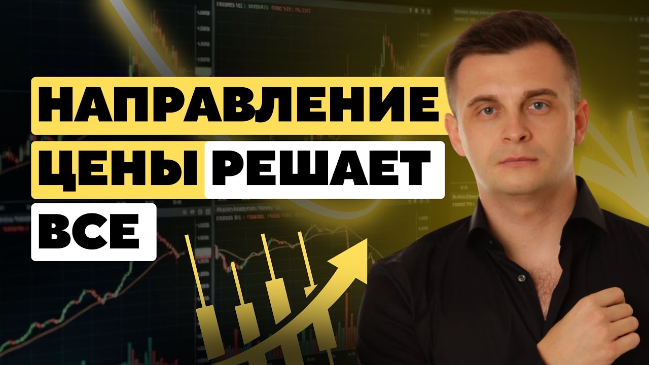 Урок №1 - Тренды и Простая Торговля в Импульс