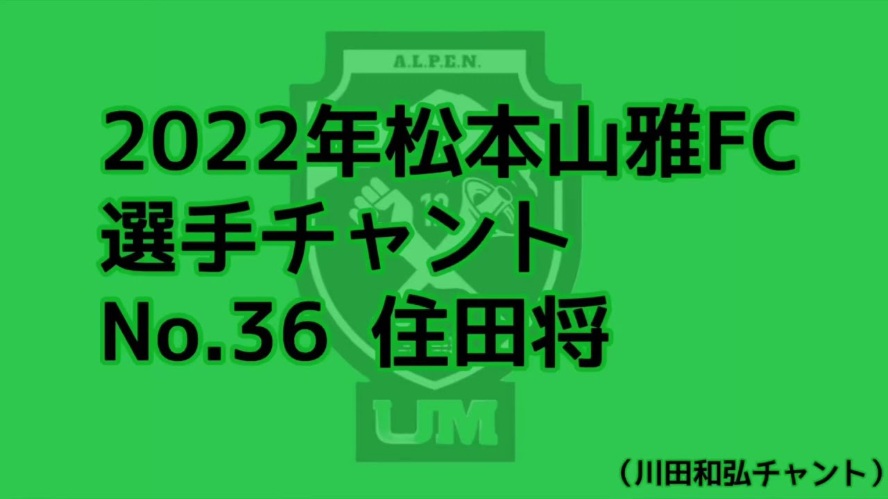 22 住田将 ウルトラスマツモト 選手チャント22 Youtube