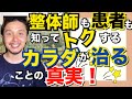 整体師も患者も知って得するカラダが治ることの真実！