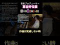 作曲が完成しないとき【ライブ切り抜き】 #音楽制作 #dtm #作曲 #編曲 #蔦谷好位置