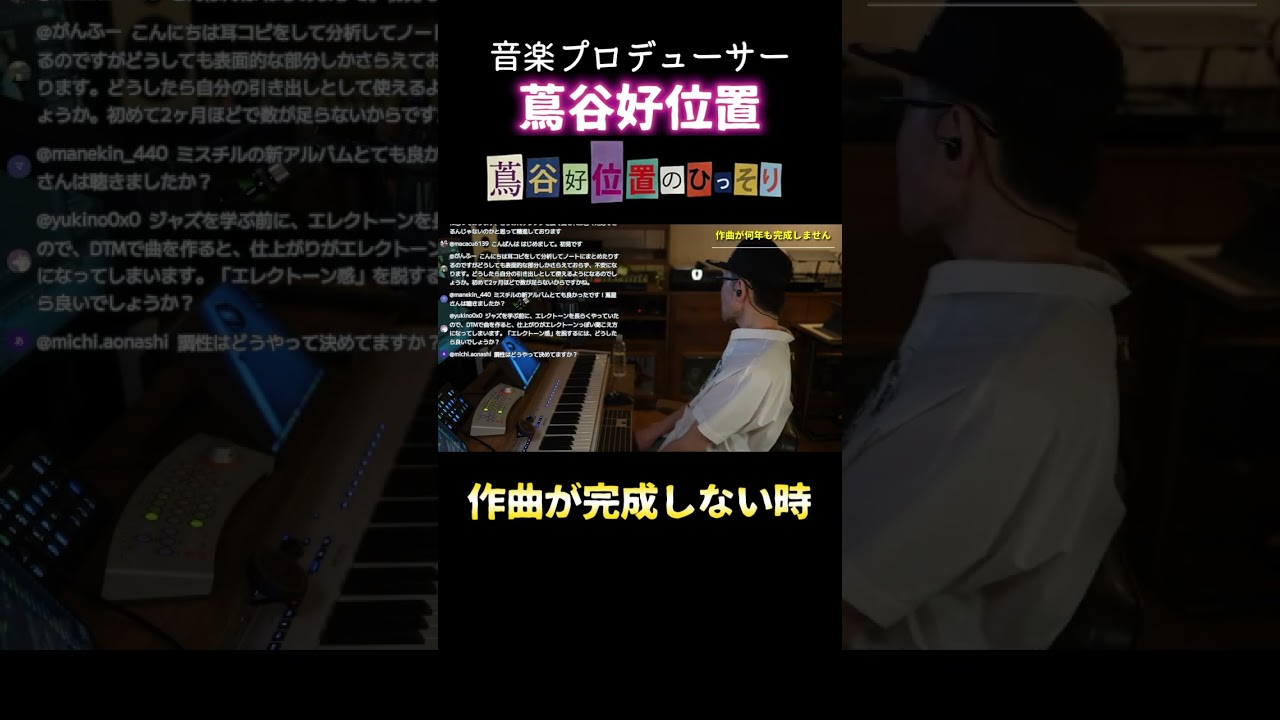 作曲が完成しないとき【ライブ切り抜き】 #音楽制作 #dtm #作曲 #編曲 #蔦谷好位置