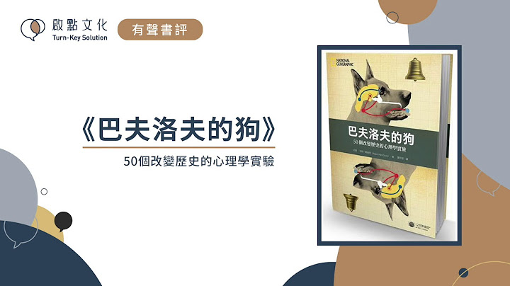 [有聲書評]《巴夫洛夫的狗》凱宇說給你聽 - 天天要聞