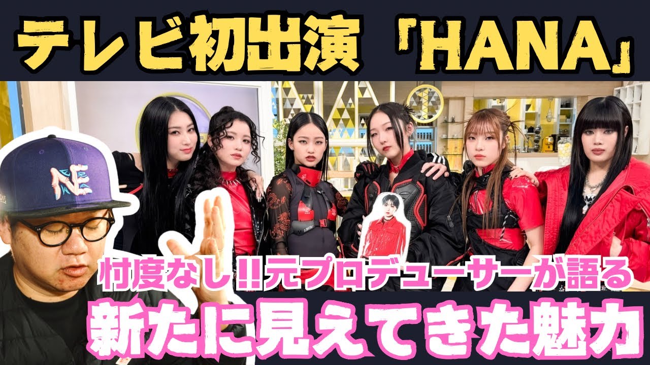 HANA テレビ初出演&生パフォーマンス】メンバーが決まり新たに見えてき