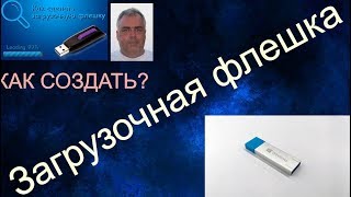 Как создать загрузочную флешку Windows 10? Два простых способа создания загрузочной флешки Как создать загрузочную флешку Windows 10? Два простых способа создания загрузочной флешки